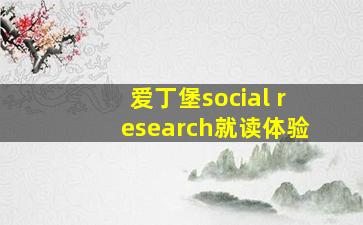 爱丁堡social research就读体验